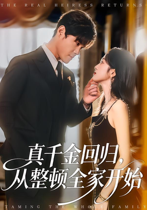 真千金回归，从整顿全家开始（80集）好看的短剧推荐