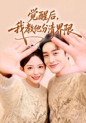 觉醒后，我教他分清界限（64集）一口气看到短剧大结局
