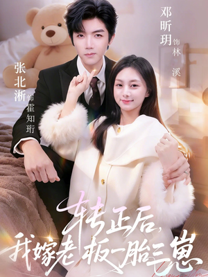 转正后我嫁老板一胎三崽（62集）短剧全集高清完整版