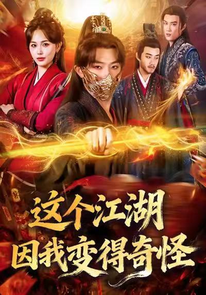 这个江湖因我变得奇怪（80集）热播短剧全集看