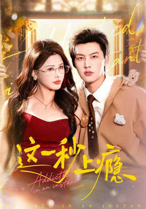 这一秒上瘾（100集）短剧完结全集限免刷