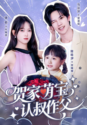 贺家萌宝认叔作父（70集）好看又上头的短剧一起来追剧吧