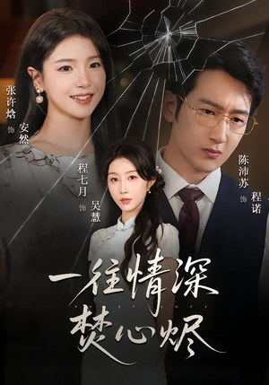 一往情深焚心烬（60集）这部短剧我爱了推荐平台精选
