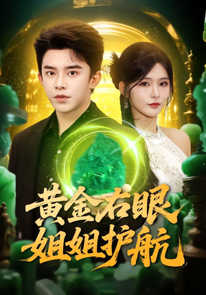 黄金右眼，姐姐护航（81集）在线观看全集免费短剧