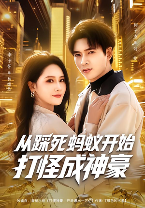 从踩死蚂蚁开始打怪成神豪（80集）短剧在哪个平台播放