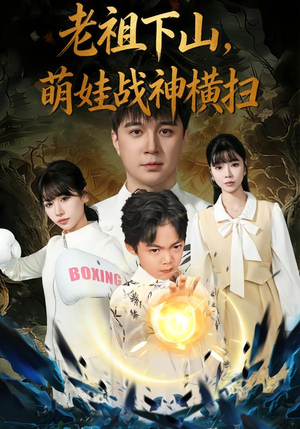 老祖下山，萌娃战神横扫（80集）一毛不花追完短剧