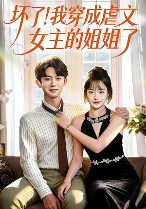 坏了!我穿成虐文女主的姐姐了(84集) 坏了!我穿成虐文女主的姐姐了(84集)好看的小短剧推荐