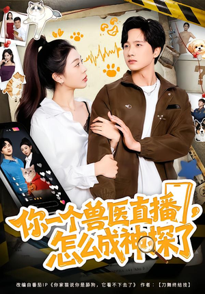 你一个兽医直播，怎么成神探了（80集）直接追到结尾的短剧大全
