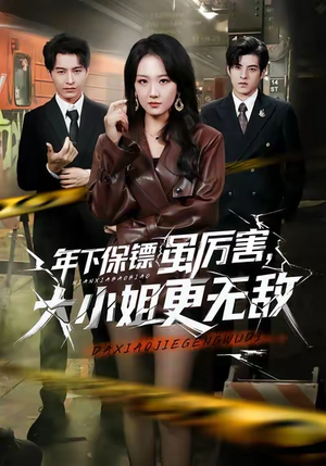 年下保镖虽厉害，大小姐更无敌（62集）短剧抢先看精彩无限量