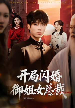 开局闪婚御姐女总裁(62集) 开局闪婚御姐女总裁(62集)精彩短剧看不停