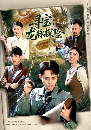 寻宝：龙脉探险（92集）在哪里可以看全集短剧