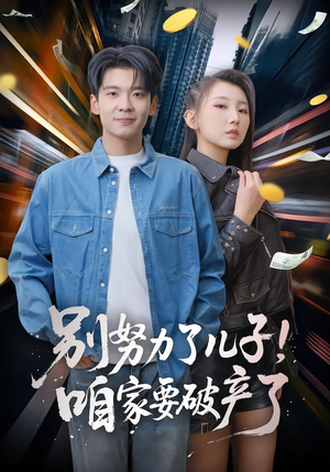 别努力了儿子！咱家要破产了（73集）海量热门短剧免费看