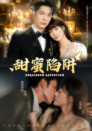 甜蜜陷阱（80集）推荐热门短剧抢先看