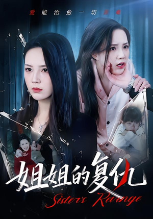 姐姐的复仇（61集）短剧全集秒播无卡顿