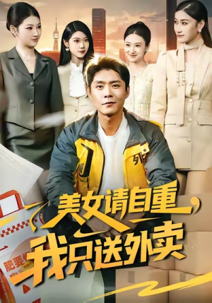 美女请自重，我只送外卖（84集）短剧最热榜最近火的