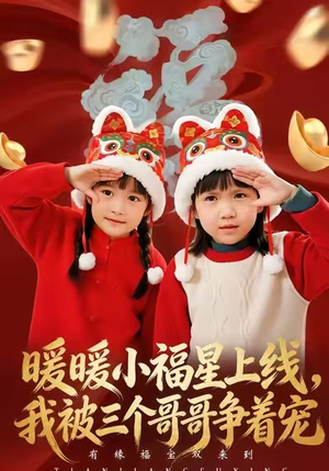 暖暖小福星上线，我被三个哥哥争着宠（50集）免费观看热门短剧全集