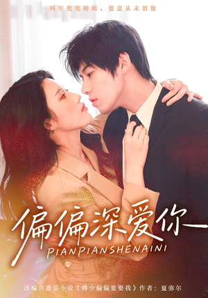 偏偏深爱你（74集）免费短剧看不停