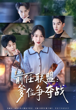 前任联盟：爹位争夺战（60集）爱上这部短剧推荐给你们