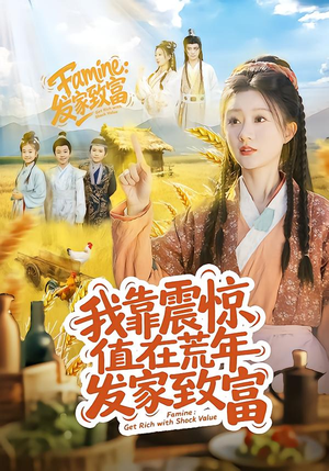 我靠震惊值在荒年发家致富（60集）红果免费短剧