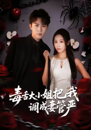 毒舌大小姐把我调成妻管严（70集）左下角看全集精彩短剧