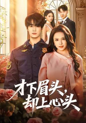 才下眉头，却上心头（50集）全集免费看短剧