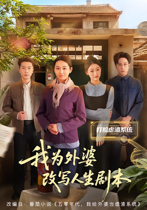 我为外婆改写人生剧本（60集）在线看短剧全集免费看