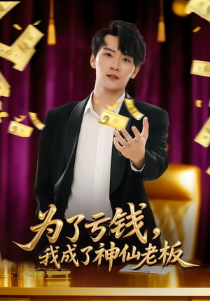 为了亏钱，我成了神仙老板（79集）短剧结局篇全集直通