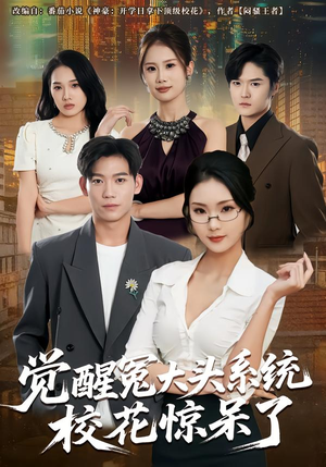觉醒冤大头系统校花惊呆了（80集）零成本看完的短剧集合