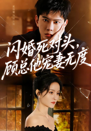 闪婚死对头，顾总他宠妻无度（90集）在线观影短剧全集免费看