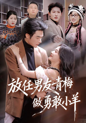 放任男友青梅做勇敢小羊（83集）一毛不花追完整部短剧