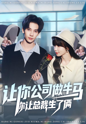 让你公司做牛马你让总裁生了俩（90集）短剧大结局完美收官