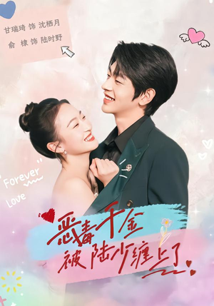 恶毒千金被陆少缠上了（67集）让你看了就停不下来的精彩短剧