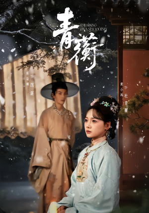 青蘅（57集）免费短剧看全集