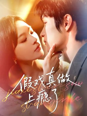 假戏真做上瘾了（60集）好评如潮的排行榜前十短剧