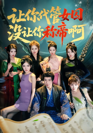 让你代管女囚，没让你称帝啊（80集）排行榜前十的短剧推荐