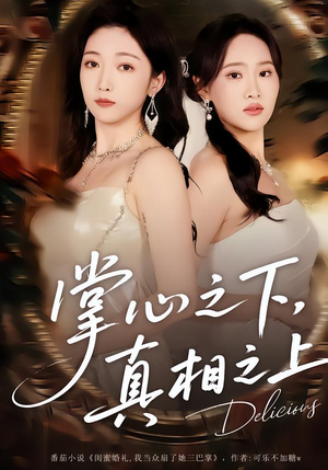 掌心之下，真相之上（60集）再也不用花钱看短剧了推荐