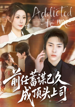 前任蓄谋已久成顶头上司（70集）短剧全集特惠限时看