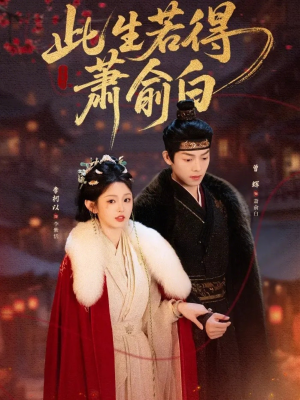 此生若得萧俞白（53集）短剧流畅播放免费看