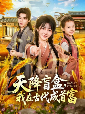 天降盲盒，我在古代成首富（80集）忍不住一口气看到短剧大结局