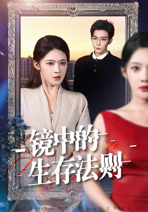 镜中的生存法则（93集）每天分享好看精彩片段