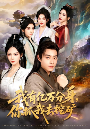 我有亿万分身，你抓我去挖矿（81集）一口气看到热门短剧大结局