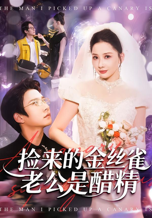 捡来的金丝雀老公是醋精（129集）免费看短剧全集