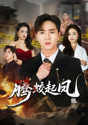 腾蛟起凤（79集）真的太精彩了短剧合集分享