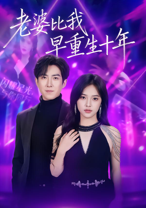 老婆比我早重生十年（80集）热播短剧抢先看