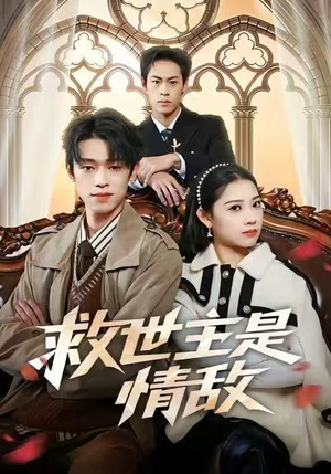 救世主是情敌（72集）短剧排行榜前十名
