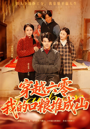 穿越六零，我的口粮堆成山（77集）百万短剧抢先看