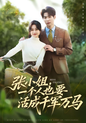 张小姐，一个人也要活成千军万马（60集）短剧在哪个平台