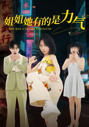 姐姐她有的是力气（82集）免费观看全集的短剧网站推荐