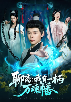 聊斋我有一柄万魂幡（110集）短剧持续更新精彩片段不容错过