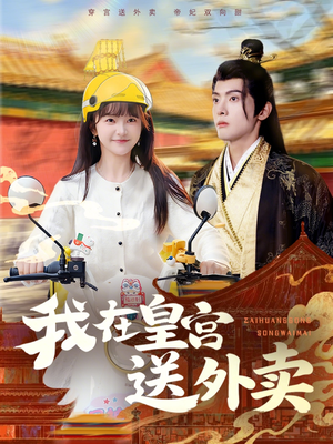 我在皇宫送外卖（79集）排行榜前十的短剧